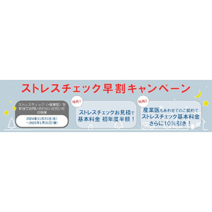 産業衛生サポート(株)ストレスチェック全事業場義務化の方針に向けて、導入早割キャンペーンを実施