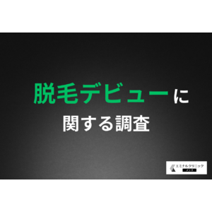 【2025年の新たな習慣】去年脱毛を始めた男性の7割は継続中！脱毛デビューを9割が推奨する結果に