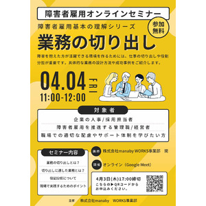 4/4(金) オンラインセミナー開催！障害者雇用の「業務の切り出し」
