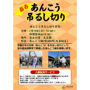 【群馬県安中市】恵みの湯　新春あんこう吊るし切り開催！