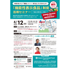 愛媛県新居浜市で「機能性表示食品」制度活用セミナーを2024年4月12日(金)開催