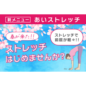 「あい鍼灸院・接骨院」新メニュー発表：柔軟性向上「あいストレッチ」が登場！