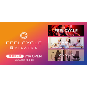 「FEELCYCLE」最大級の店舗があざみ野に7月14日(月)オープン！ピラティススタジオ、ジムエリアも導入した新たなFEELCYCLE誕生