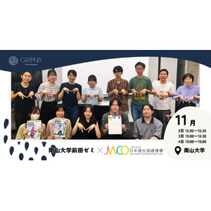 【南山大学前田ゼミ×GRANY】NANZAN FESTIVAL 2024にて環境にも健康にもやさしいコラボクッキーを販売