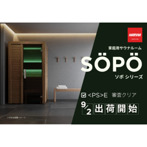 ハルビア 家庭用サウナルーム「SÖPÖ（ソポ）」シリーズが、〈PS〉E適合審査をクリア！「一家に一台サウナ」加速に向け、特設サイトも公開