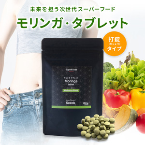 【新製品】栄養素満点の次世代スーパーフード“モリンガ”が、飲みやすくて続けやすい「タブレット」（打錠）で新登場！