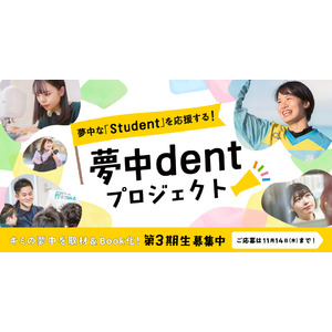 「夢中dent プロジェクト」第3期生募集スタート！