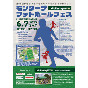 【イベント】大阪府守口市 大枝公園「モンターナフットボールフェス」6月7日（土）開催！試合観戦＆協賛社ブースで家族みんなで楽しめる！