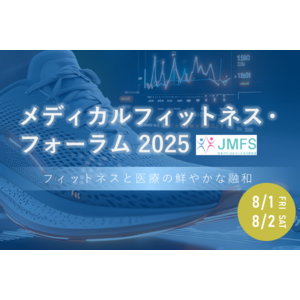 「メディカルフィットネス・フォーラム２０２５」　8/1（金）～８/２(土)にて開催！メディカルフィットネス・フィットネスクラブ・その他運動施設・医療従事者等対象 日本最大級のイベント