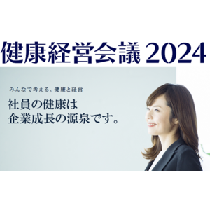 「健康経営会議2024」開催のお知らせ