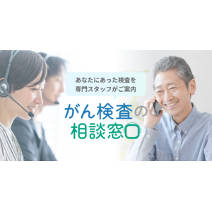 Craif、無料のがん検査相談窓口をスタート - “誰に聞けば良いかわからない不安”を解消、がん検診率40%の課題に挑む