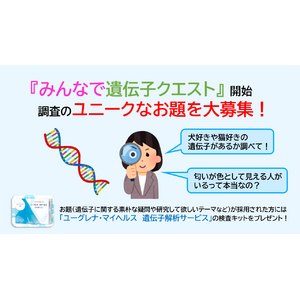 【4月1日スタート】全員参加型の研究企画『みんなで遺伝子クエスト』開始～遺伝子に関する素朴な疑問や研究テーマを大募集～