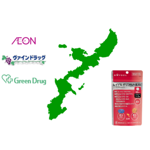 沖縄全域で血圧ケア「ポリコサノール10」販売開始