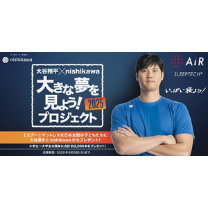 大谷翔平選手も愛用するnishikawa[エアー]シリーズマットレス約2,500本を日本全国の”夢”見る子供たちへプレゼント『大きな夢を見よう！プロジェクト2025』