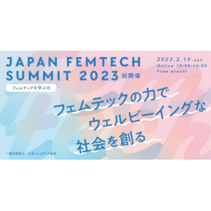 「第1回 JAPAN FEMTECH SUMMIT 2023」に株式会社ネオマーケティングの登壇が決定