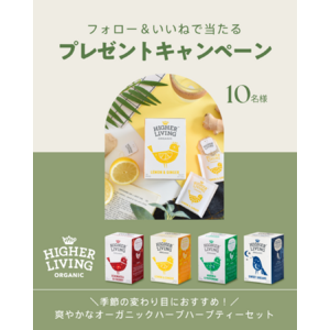 爽やかなオーガニックハーブティーでリフレッシュ！「ハイアーリビング」がInstagramにてプレゼントキャンペーンを開催中