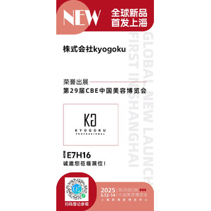 【株式会社Kyogoku】CBE 2025 - China Beauty Expoに出店させていただきます！