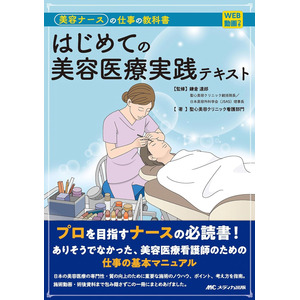 業界初※の美容ナース向け教科書、5月末に発刊へ