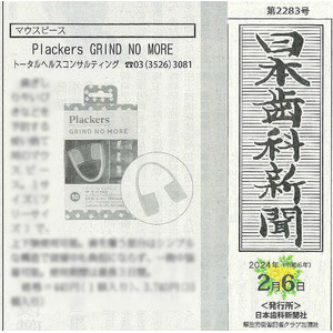 日本歯科新聞に「Plackers 歯ぎしり防止 イージープロテクター」商品が掲載されました！