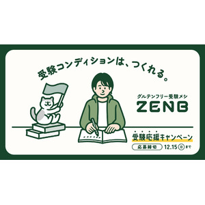 受験コンディションは、つくれる。「#ZENB受験応援キャンペーン」開催