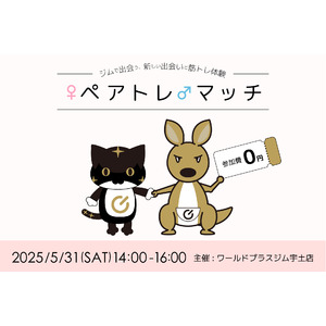 出会いの新体験！フィットネスジム×マッチングイベント「ペアトレマッチ！」ワールドプラスジム宇土店にて開催決定！