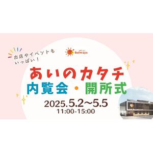 初公開!「こども未来支援拠点 あいのカタチ」 内覧会・開所式(2025年5月2日～5日)のご案内