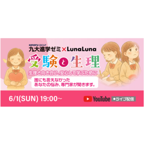 九大進学ゼミ×ルナルナ 6月1日（日）19:00～ YouTube Liveにて無料セミナー開催！『受験と生理』 専門家が解説～生理と向き合い、安心して学ぶために～