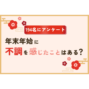 年末年始の不調に関するアンケート。第1位は「やる気がでない」「体がだるい・疲れがとれない」