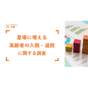 入院も退院も時間の余裕なし！夏場に増える「高齢者の入院・退院」に関する実態調査をLIFULL 介護が実施