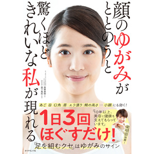 南明奈さん推薦！「10年以上、美容と健康を支えてもらっています」『顔のゆがみがととのうと驚くほどきれいな私が現れる』 6月5日発売！