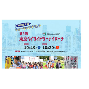 東京都最大級のウォーキングイベント『第3回東京ベイサイドツーデイマーチ』2024年10月19日（土）・20日（日）に、東京お台場：シンボルプロムナード公園　夢の広場を中心に開催！