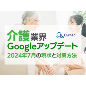 介護業界Googleアップデート分析2024年7月の現状と対策方法レポート公開のお知らせ【2024年7月度】