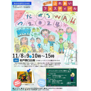 障害者週間記念事業「第29回ふれあいフェスティバル」開催！