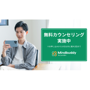 うつや不安症に科学的効果あり。認知行動療法を試してみたい方に向けて、無料で試せるカウンセリングをマインドバディが提供開始