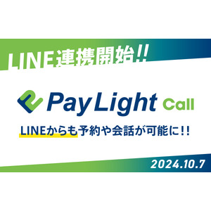 受付業務に革新！歯科医院に特化したAI電話受付サービス「Pay Light Call」がLINE連携を開始！」