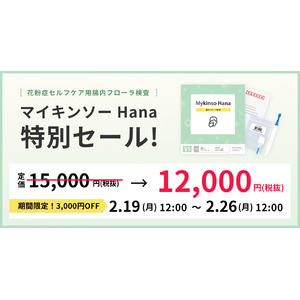 花粉症セルフケア用腸内フローラ検査「マイキンソー Hana」セール開催！