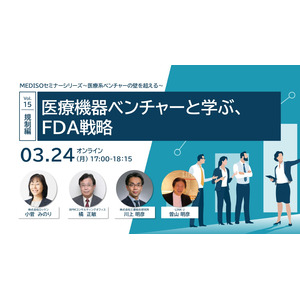 「MEDISOセミナーシリーズ～医療系ベンチャーの壁を超える～　vol.15.規制編：医療機器ベンチャーと学ぶ、FDA戦略」を開催