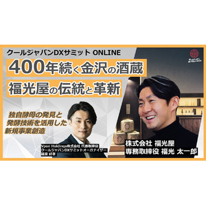 【特別対談】クールジャパンDXサミット2024　400年続く金沢の酒蔵 福光屋の伝統と革新 ～独自酵母の発見と発酵技術を活用した新規事業創造～ #CJDX2024