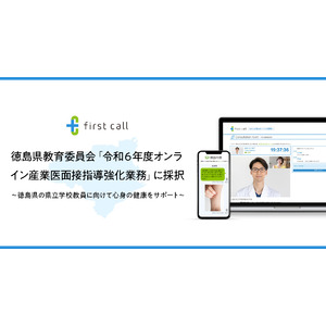 「first call」 徳島県教育委員会 令和６年度オンライン産業医面接指導強化業務に採択