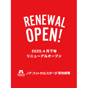 東京からのアクセス抜群！埼玉県和光市の冷暖房完備フットサルコート2面『ノアフットサルステージ和光成増』2025年5月1日 リニューアルオープン