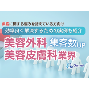 美容外科・皮膚科業界で集客数をUPさせたい方向けトレンド、事例紹介レポートを無料公開【2024年5月版】