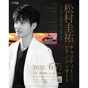 【TCB東京中央美容外科】医療搬送用ヘリ事故 追悼チャリティーコンサート開催。元フライトドクター松村圭祐医師によるピアノ演奏と共に、医療ヘリ・地域医療について思いを巡らす一日に。