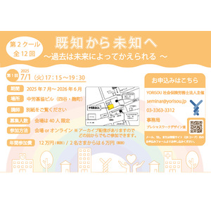 「働きづらさ」に向き合う12の対話──YORISOU主催の連続勉強会「既知から未知へ」第2クール開講