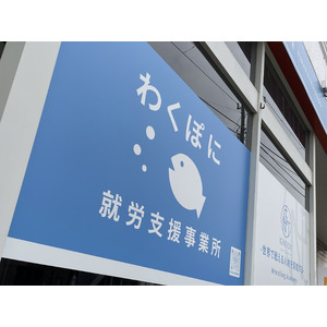 就労支援B型事業所「わくぽに」、緑豊かな廃校を新たな活動拠点へ！