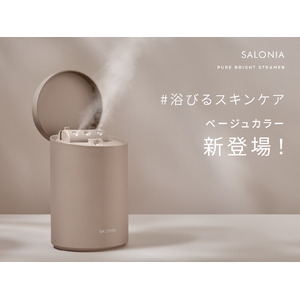 SALONIA「化粧水ミスト機能付きフェイススチーマー」に新色＜ベージュ＞が登場　毛穴より小さなミストで肌のうるおいが約200%にアップ*うるおいやハリ感を与え、毛穴が目立ちにくい透明感**のある肌へ