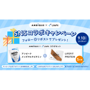 【LifeFit×AMBiQUE】SNSコラボキャンペーンを開始！オリジナル商品が手に入るチャンス！