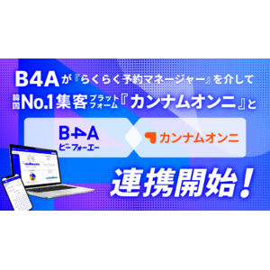 自由診療クリニック特化型のDXツール『B4A(ビーフォーエー)』が『らくらく予約マネージャーfor美容クリニック』を介して、『カンナムオンニ』と今月より連携開始