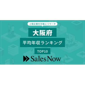 【大阪府】上場企業平均年収ランキングTOP10！／SalesNow DBレポート