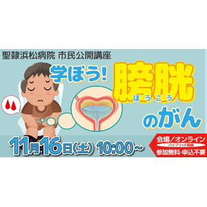 聖隷浜松病院市民公開講座「学ぼう！膀胱のがん」を会場・オンライン同時開催