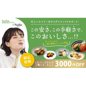 【Nailie×nosh】noshで使える特別クーポンを配布開始！忙しい女性のキレイ・おいしいをサポート